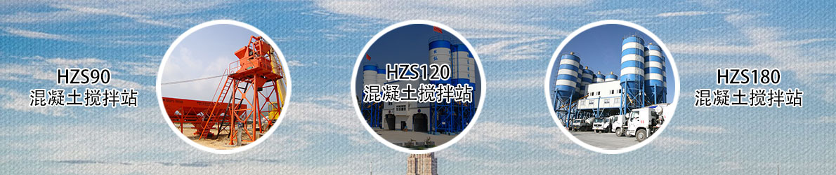 hzs90型混凝土搅拌站、hzs120型搅拌站